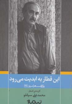عکس این قطار به ابدیت می‌رود (پازل شعر امروز۱۲۸)، (گزینهٔ اشعار محمدعلی سپانلو)