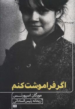 عکس اگر فراموشت کنم