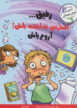 عکس رفیق… استرس نداشته باش! آروم باش (مدیریت هوش هیجانی)