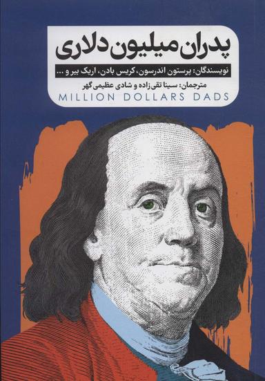 عکس پدران میلیون دلاری