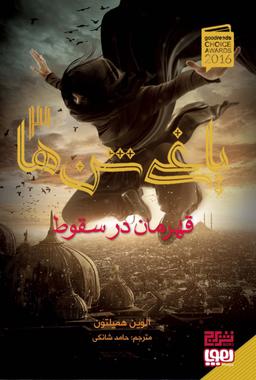 عکس یاغی شن‌ها ۳ قهرمان در سقوط هوپا