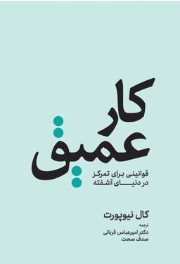 عکس کار عمیق (قوانینی برای تمرکز در دنیای آشفته)