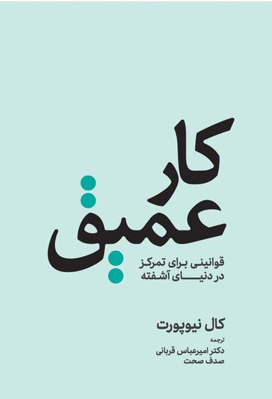 عکس کار عمیق (قوانینی برای تمرکز در دنیای آشفته)
