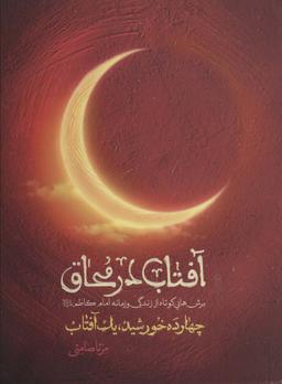 عکس آفتاب در محاق (چهارده خورشید، یک آفتاب: برش‌هایی کوتاه از زندگی و زمانه امام کاظم(ع) )