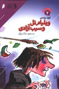 عکس ویلیام تل و سیب آزادی