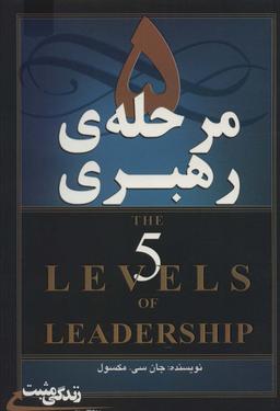 عکس ۵ مرحلهٔ رهبری (زندگی مثبت)