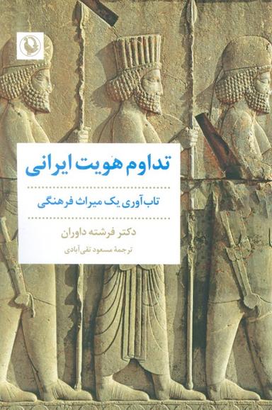 عکس تداوم هویت ایرانی (تاب آوری یک میراث فرهنگی)
