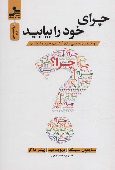 عکس چرای خود را بیابید (راهنمای عملی برای کشف خود و تیمتان)