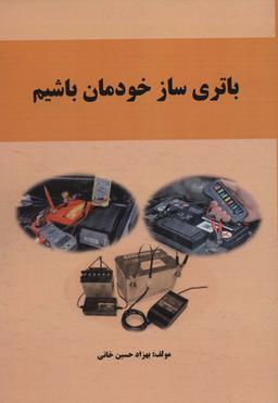 عکس باتری ساز خودمان باشیم