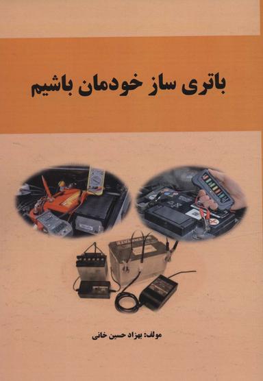 عکس باتری ساز خودمان باشیم