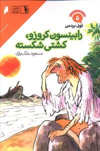 عکس رابینسون کروزوئه، کشتی شکسته