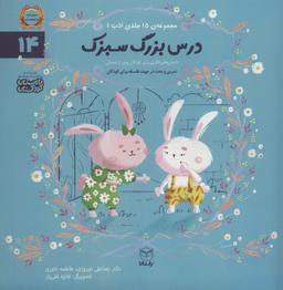 عکس ادب۱۴ (درس بزرگ سبزک)، (گلاسه)