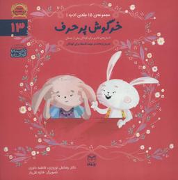 عکس ادب۱۳ (خرگوش پرحرف)، (گلاسه)