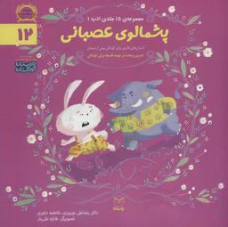 عکس ادب۱۲ (پشمالوی عصبانی)، (گلاسه)
