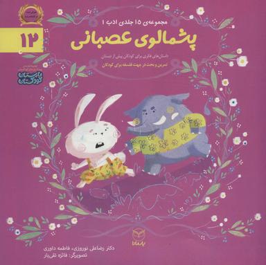 عکس ادب۱۲ (پشمالوی عصبانی)، (گلاسه)