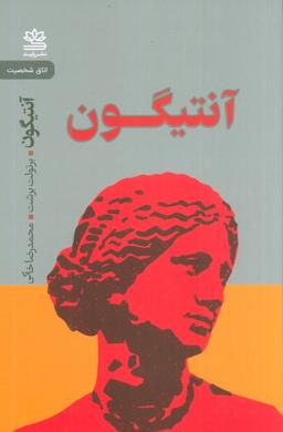 عکس آنتیگون