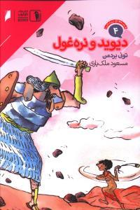 عکس دیوید و نره غول