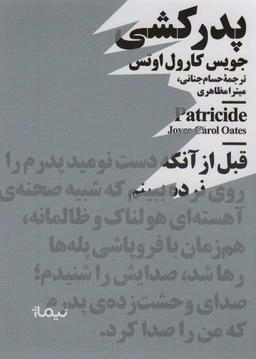 عکس پدرکشی (مینیماژ)