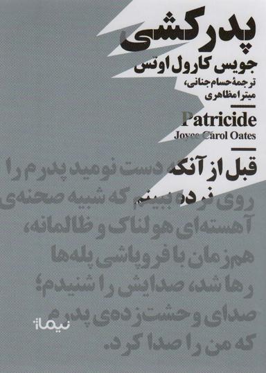 عکس پدرکشی (مینیماژ)