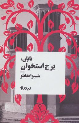 عکس تابان، برج استخوان (کتاب بوف)
