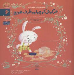 عکس ادب ۶ (خرگوش کوچولو و ظرف هویج)، (گلاسه)