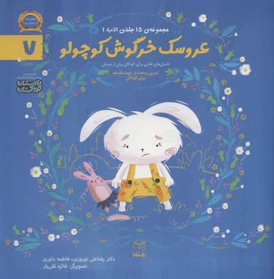 عکس ادب ۷ (عروسک خرگوش کوچولو)، (گلاسه)
