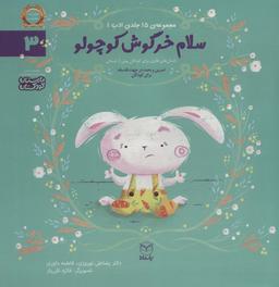 عکس ادب ۳ (سلام خرگوش کوچولو)، (گلاسه)
