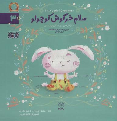 عکس ادب ۳ (سلام خرگوش کوچولو)، (گلاسه)