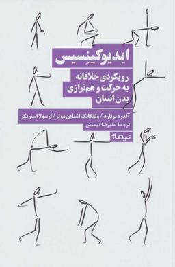عکس ایدیوکینسیس (رویکردی خلاقانه به حرکت و هم ترازی بدن انسان)