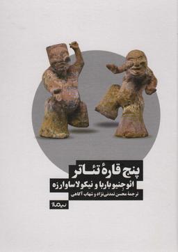 عکس پنج قاره تئاتر (نظریه و تئاتر)