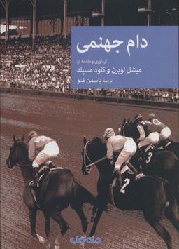 عکس دام جهنمی