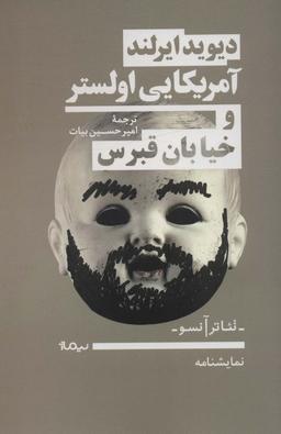 عکس آمریکایی اولستر و خیابان قبرس (نمایشنامه، تئاتر آنسو)