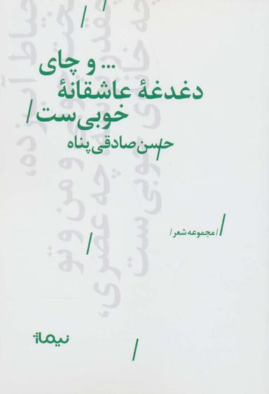 عکس … و چای دغدغه عاشقانه خوبی ست (پازل شعر امروز)