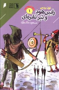 عکس رابین هود و تیر نقره‌ای