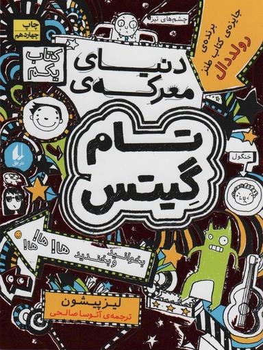 عکس تام گیتس ۱: دنیای معرکهٔ تام گیتس (گرافیک رمان ۱)