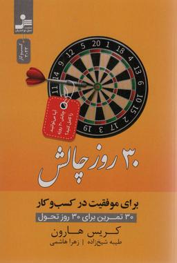عکس ۳۰ روز چالش برای موفقیت در کسب و کار (۳۰ تمرین برای ۳۰ روز تحول)