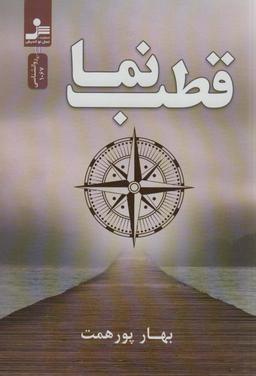 عکس قطب نما