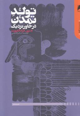 عکس تولد تمدن در خاور نزدیک