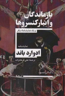 عکس بازماندگان و انبار کنسروها و یک نمایشنامه دیگر