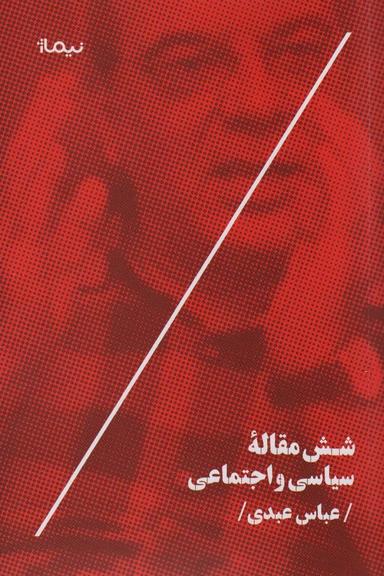 عکس شش مقاله سیاسی و اجتماعی