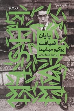 عکس پایان ضیافت