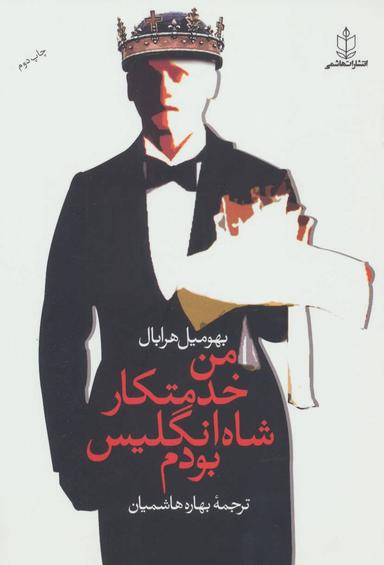 عکس من خدمتکار شاه انگلیس بودم