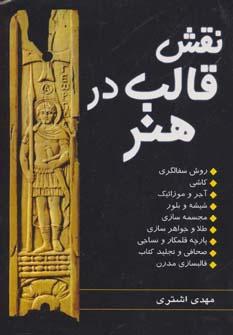 عکس نقش قالب در هنر (روش سفالگری، کاشی، آجر و موزائیک…)