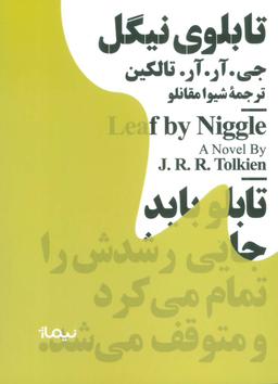 عکس تابلوی نیگل (مینیماژ)