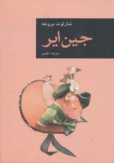 عکس جین ایر (رمان‌های بزرگ جهان ۱)