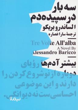 عکس سه بار در سپیده دم