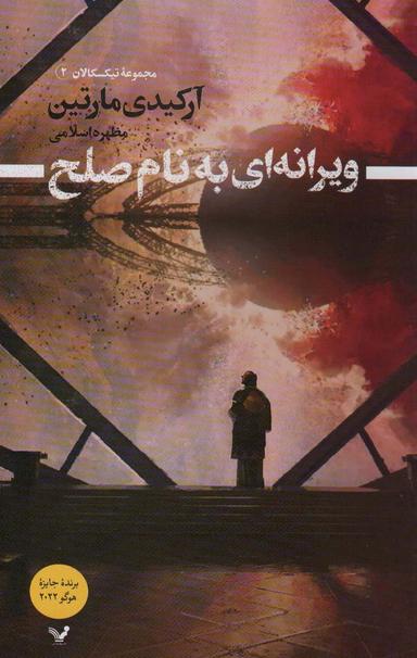 عکس ویرانه‌ای به نام صلح (تیکسکالان ۲)