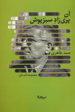 عکس آن پری زاد سبزپوش