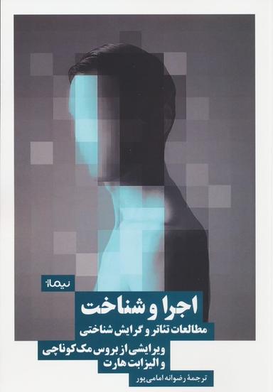 عکس اجرا و شناخت (مطالعات تئاتر و گرایش شناختی)