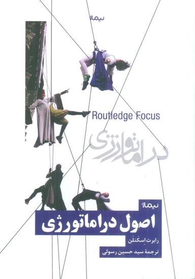 عکس اصول دراماتورژی